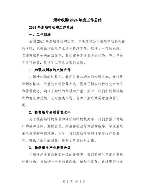 烟叶收购2024年度工作总结