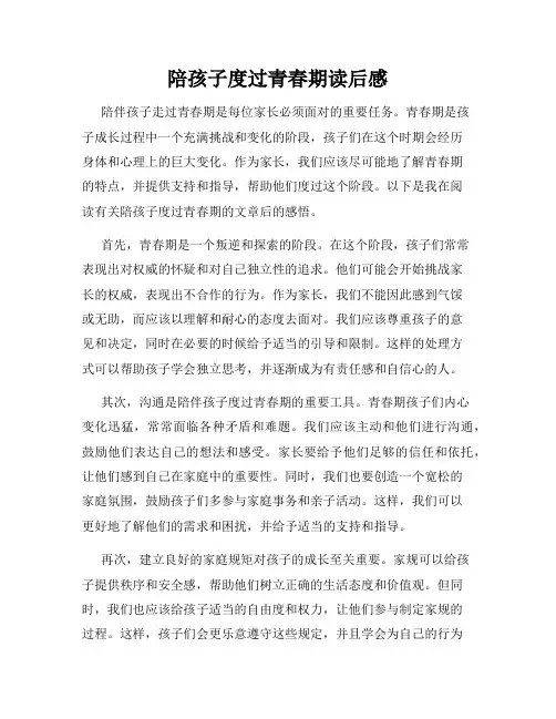 陪孩子度过青春期读后感
