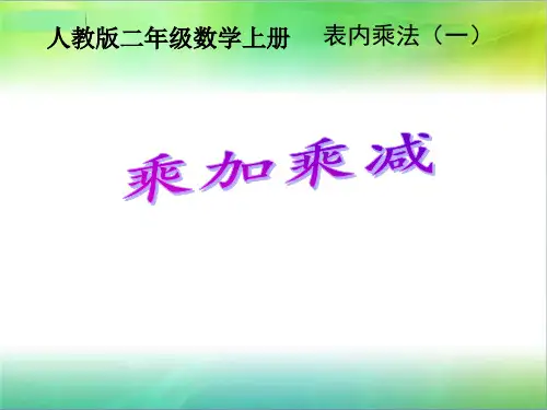 人教版《表内乘法(一)》ppt1