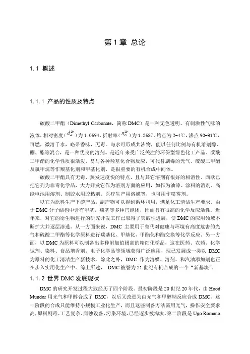 年产2万吨酯交换法合成碳酸二甲酯反应工段的初步设计