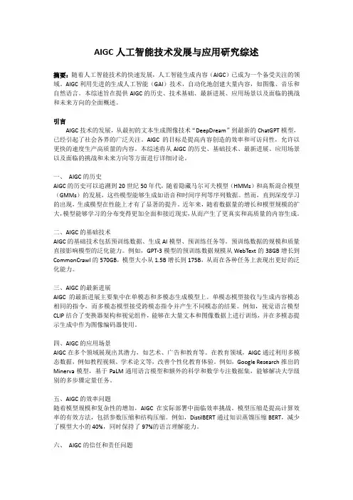 AIGC人工智能技术发展与应用研究综述
