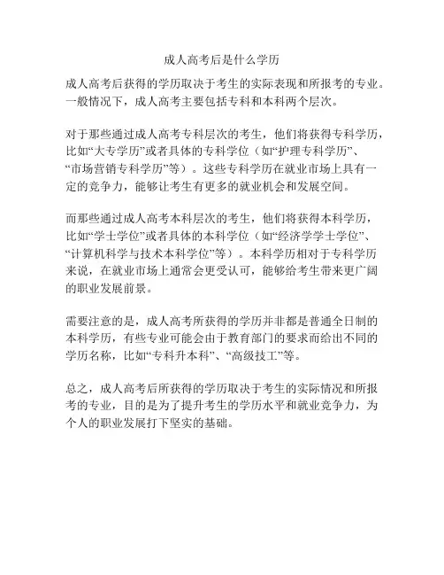 成人高考后是什么学历