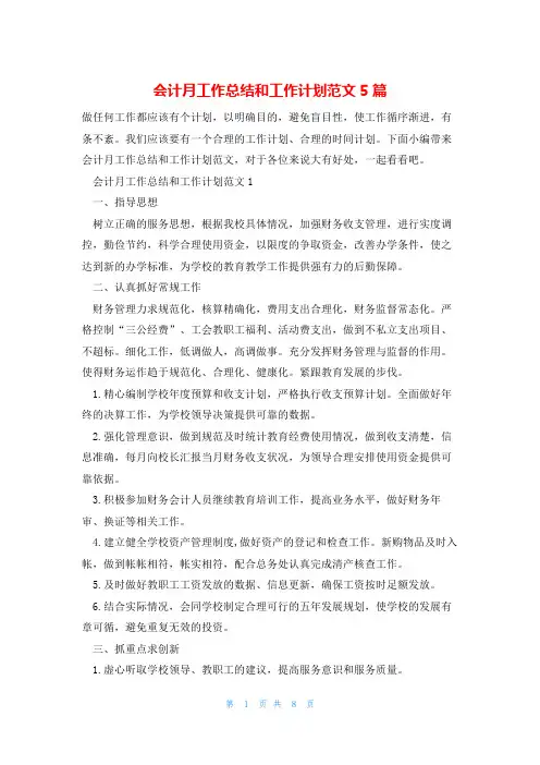 会计月工作总结和工作计划范文5篇