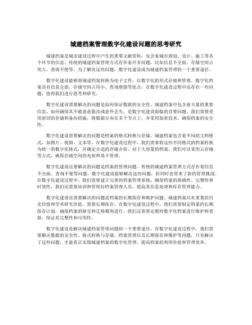 城建档案管理数字化建设问题的思考研究