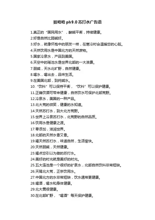 娃哈哈ph9.0苏打水广告语