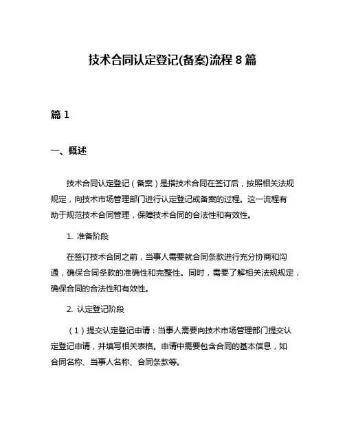 技术合同认定登记(备案)流程8篇