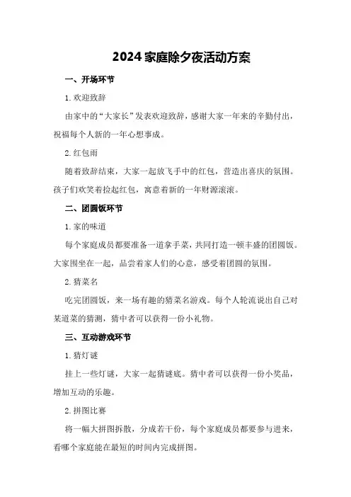 2024家庭除夕夜活动方案