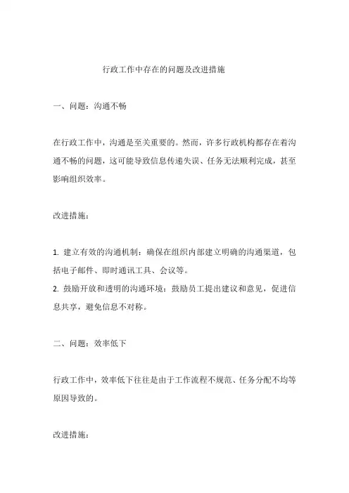 行政工作中存在的问题及改进措施