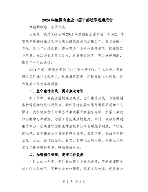 2024年度国有企业中层干部述职述廉报告