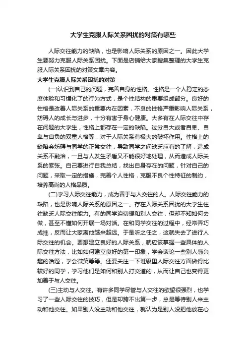 大学生克服人际关系困扰的对策有哪些