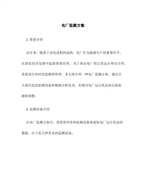 电厂监测方案