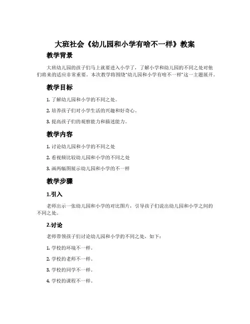 大班社会《幼儿园和小学有啥不一样》教案
