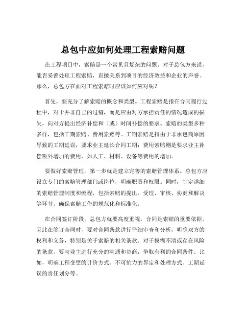 总包中应如何处理工程索赔问题