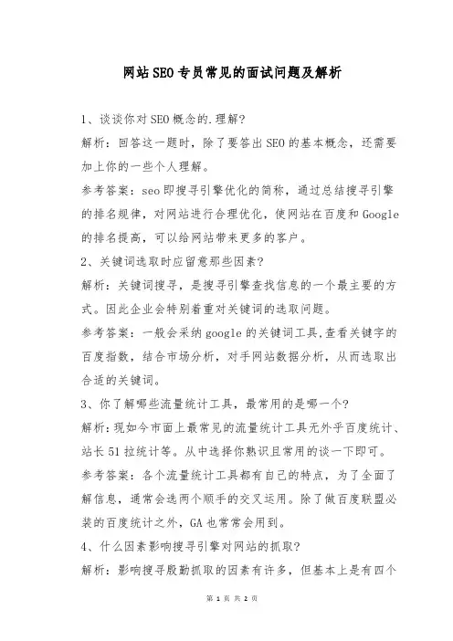 网站SEO专员常见的面试问题及解析
