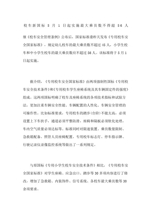 校车新国标起实施最大乘员数不得超人
