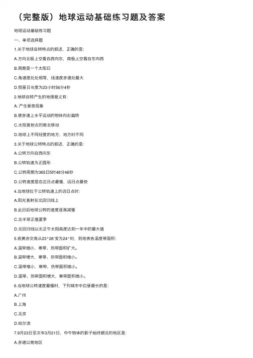 （完整版）地球运动基础练习题及答案