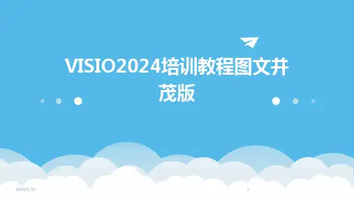VISIO2024培训教程图文并茂版