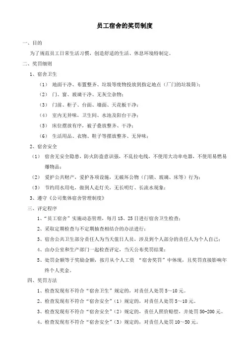 优秀员工宿舍的评比