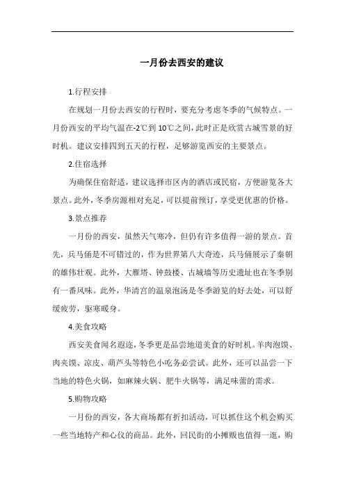 一月份去西安的建议