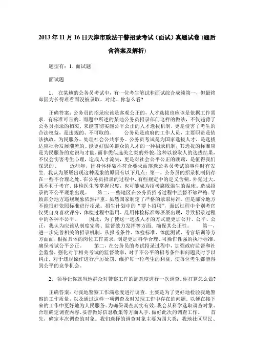 2013年11月16日天津市政法干警招录考试(面试)真题试卷(题后含答案及解析)