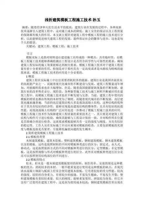 浅析建筑模板工程施工技术 孙玉