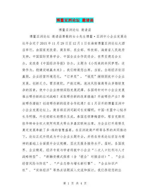 博鳌亚洲论坛 邀请函