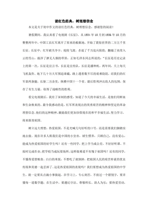 读红色经典,树理想信念_初中作文