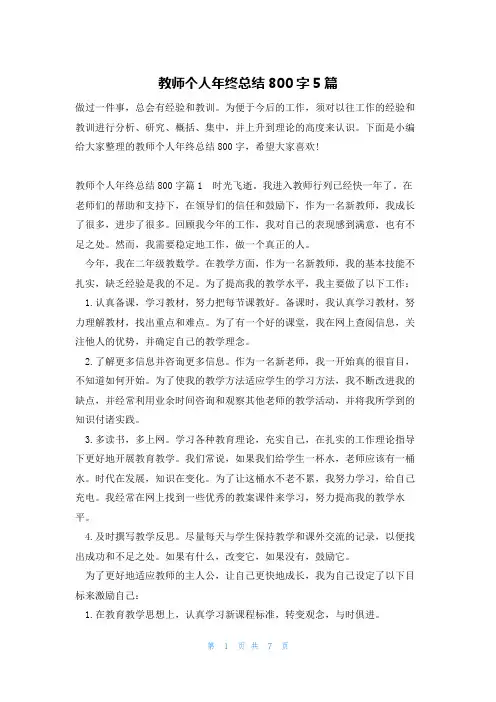 教师个人年终总结800字5篇