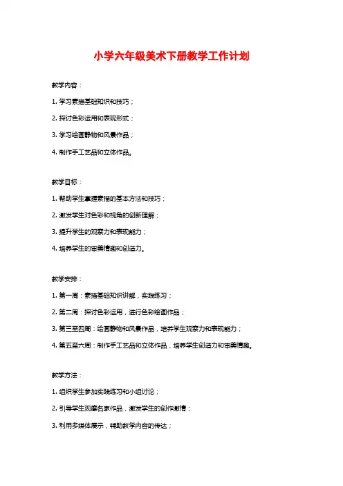 小学六年级美术下册教学工作计划