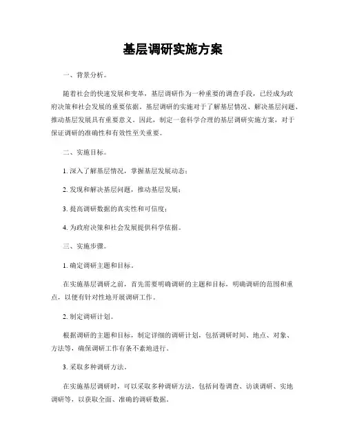 基层调研实施方案