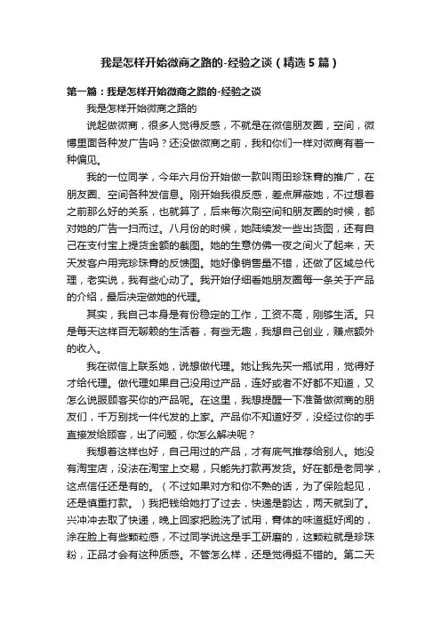 我是怎样开始微商之路的-经验之谈（精选5篇）