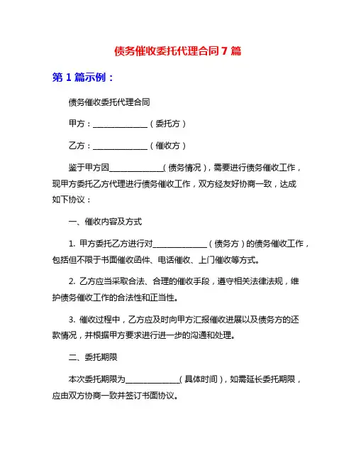 债务催收委托代理合同7篇
