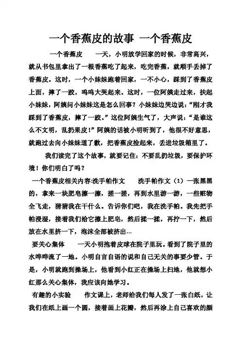 一个香蕉皮的故事一个香蕉皮