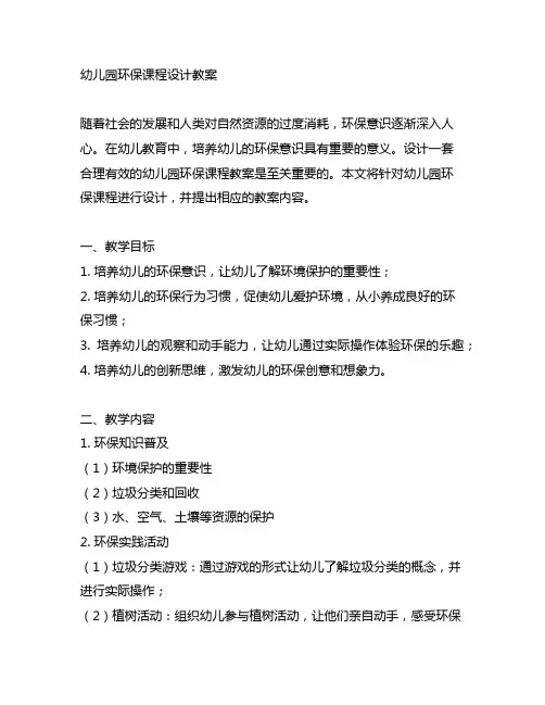 幼儿园环保课程设计教案 幼儿园环保教案