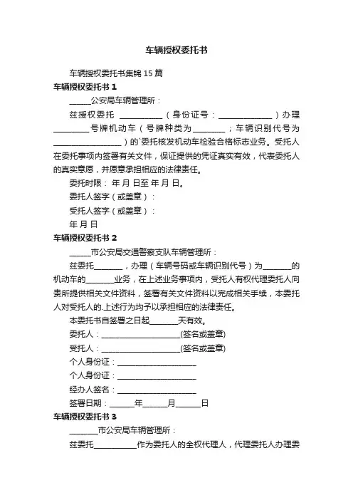 车辆授权委托书