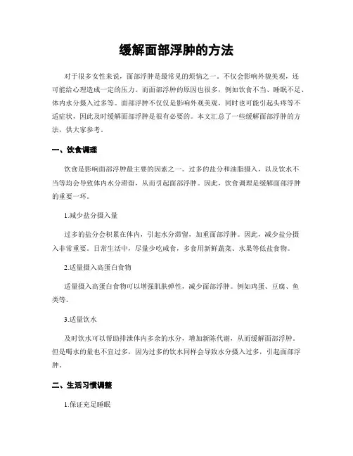 缓解面部浮肿的方法