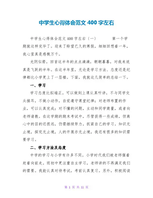 中学生心得体会范文400字左右