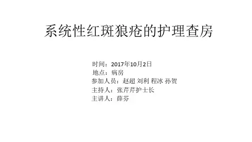 系统性红斑狼疮护理查房(2)