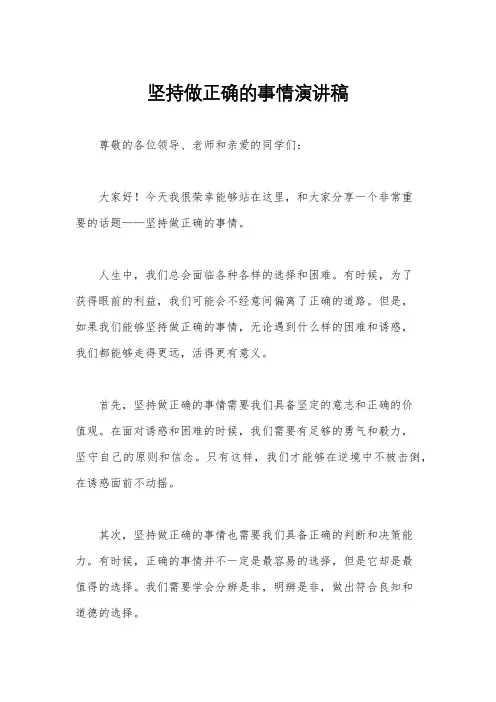 坚持做正确的事情演讲稿