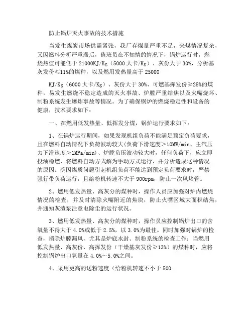 关于防止锅炉灭火事故发生的技术措施