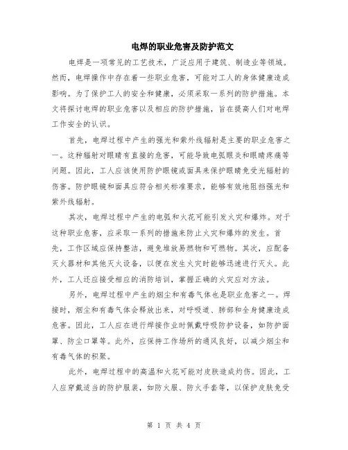 电焊的职业危害及防护范文（二篇）