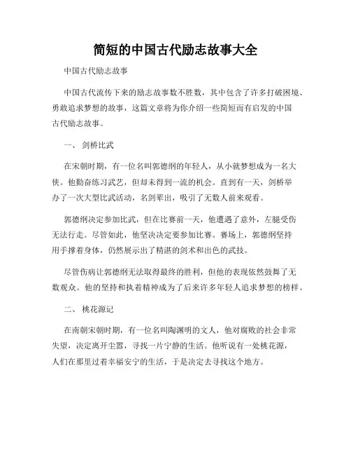 简短的中国古代励志故事大全
