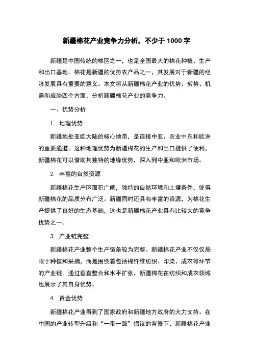新疆棉花产业竞争力分析