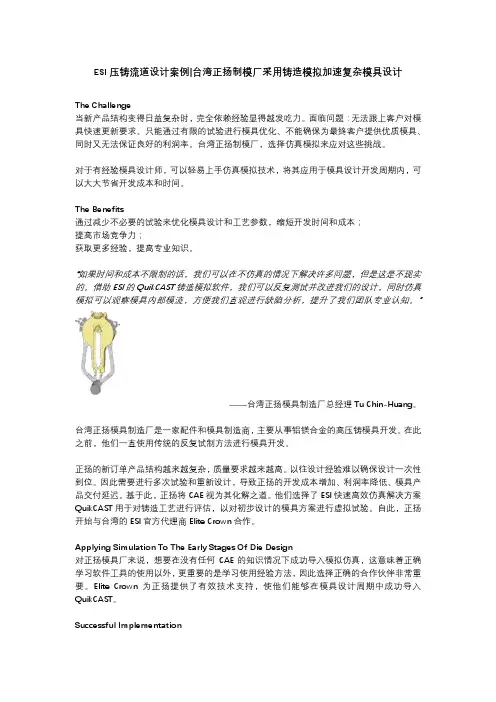 ESI压铸流道设计案例台湾正扬制模厂采用铸造模拟加速复杂模具设计