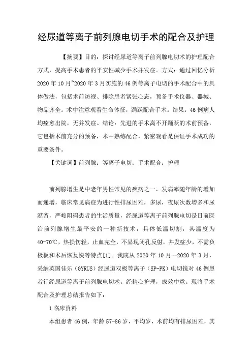 经尿道等离子前列腺电切手术的配合及护理