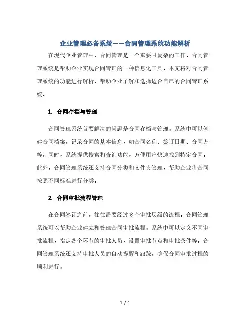 企业管理必备系统——合同管理系统功能解析(2024精)