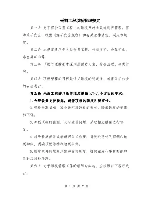 采掘工程顶板管理规定