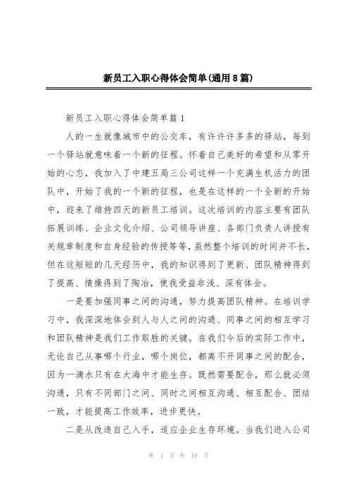 新员工入职心得体会简单(通用8篇)