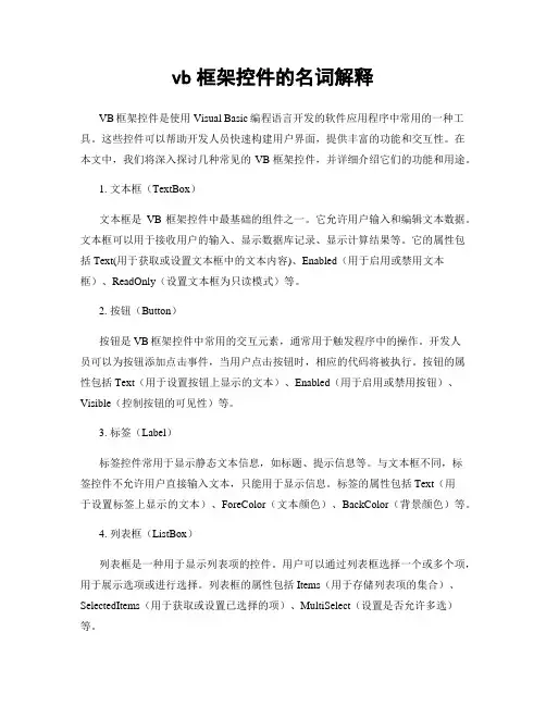 vb框架控件的名词解释
