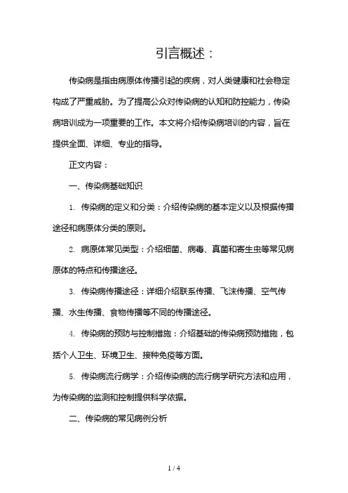 传染病培训内容2024